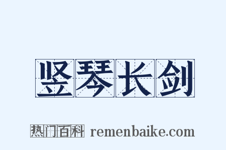 竖琴长剑是什么意思的图片